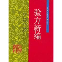 験方新編??明清中医名著叢刊