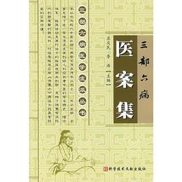三部六病医案集：三部六病医学流派叢書