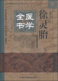 明清名医全書大成：徐霊胎医学全書