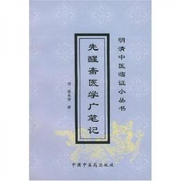 先醒斎医学広筆記