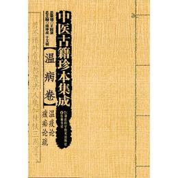 温病巻・温疫論 ?瘧論疏