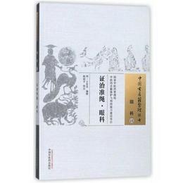 証治準縄眼科・中国古医籍整理叢書