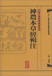 中医古籍整理叢書重刊・神農本草経輯註