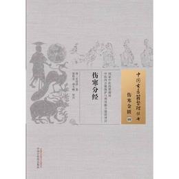 傷寒分経・中国古医籍整理叢書