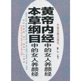 《黄帝内経》中的女人養顔経・《本草綱目》中的女人養顔経