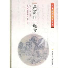 是斎百一選方/両宋名家方書精選