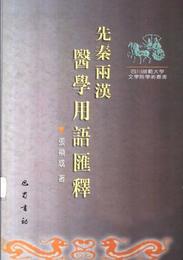 先秦両漢医学用語彙釈