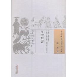 医学弁害・中国古医籍整理叢書