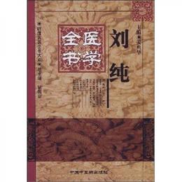 劉純医学全書