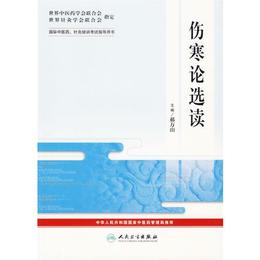 傷寒論選読??国際中医薬、針灸培訓考試指導用書