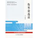 傷寒論選読??国際中医薬、針灸培訓考試指導用書