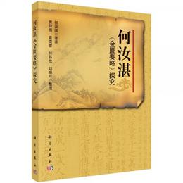 何汝湛金匱要略探究