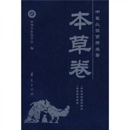 中医必読百部名著（本草巻）