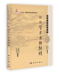 張琪学術思想探〓