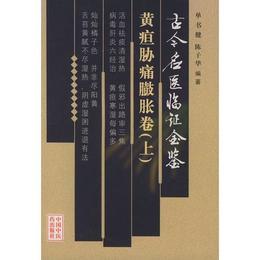 古今名医臨証金鑒・黄疸肋痛膨脹巻（上、下巻）