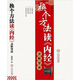 換個方法読《内経》：霊枢導読