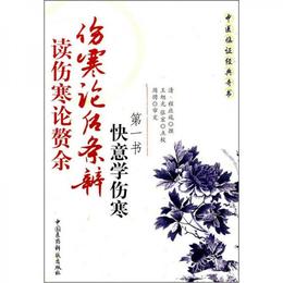 傷寒論後条弁 読傷寒論贅余