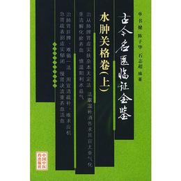 古今名医臨証金鑒・水腫関格巻（上、下巻）