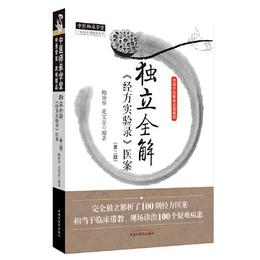 独立全解《経方実験録》医案（第2版）