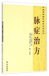 中医薬古籍珍善本点校叢書：脈症治方