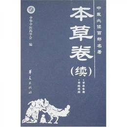 中医必読百部名著：本草巻（続）