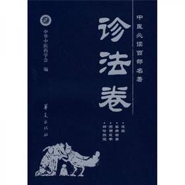 中医必読百部名著・診法巻