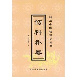 傷科補要??明清中医臨証小叢書