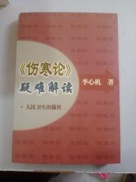 傷寒論疑難解読
