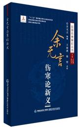 余無言傷寒論新義/民国傷寒新論叢書