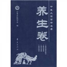 中医必読百部名著：養生巻