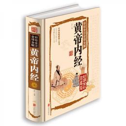 彩絵全註全訳全解黄帝内経