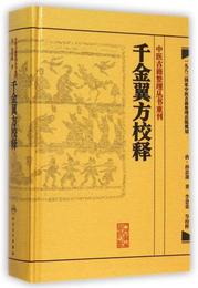 千金翼方校釈:中医古籍整理叢書重刊