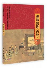 名中医講学薈萃：裘沛然講《内経》