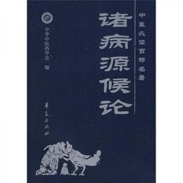 中医必読百部名著：諸病源候論