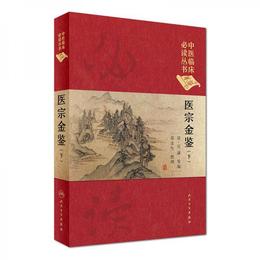 中医臨床必読叢書（典蔵版）：医宗金鑒（下冊）