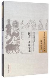 中国古医籍整理叢書・臨証綜合02：医方一盤珠全集