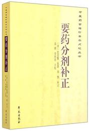 中医薬古籍珍善本点校叢書：要薬分剤補正