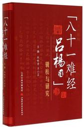 《八十一難経呂楊註》輯校与研究