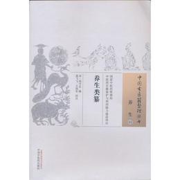 養生類纂・中国古医籍整理叢書