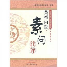 黄帝内経・素問註評