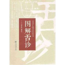 図解舌診（名老中医柳河中経験叢書）