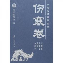 中医必読名著百部（傷寒巻）