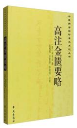中医薬古籍珍善本点校叢書：高註金匱要略