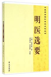 中医薬古籍珍善本点校叢書：明医選要
