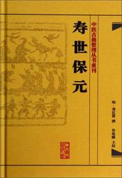 中医古籍整理叢書重刊・寿世保元