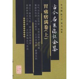 胃痛痞満巻（全両冊）??古今名医臨証金鑒