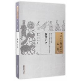 脈理正義・中国古医籍整理叢書