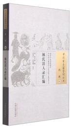 中国古医籍整理叢書・内科01：林氏活人録彙編