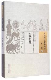 中国古医籍整理叢書・本草02：本草匯箋