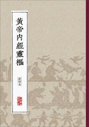 黄帝内経霊枢（影印本）